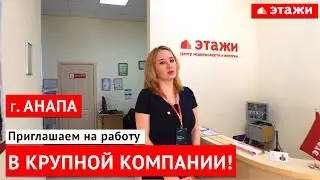 Работа в г. Анапа! Работа в крупной компании недвижимости 