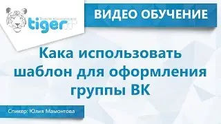 Как использовать шаблон для оформления группы ВК
