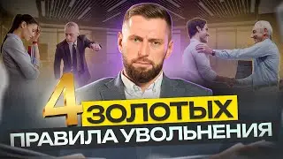 Увольнение: как расстаться без обид? Как правильно увольнять и увольняться