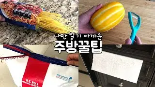 A kitchen tip that I want to share! Why was I the only one who didn't know?
