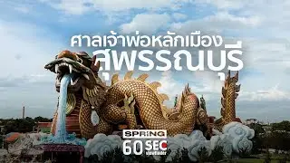 60SEC viewfinder | ศาลเจ้าพ่อหลักเมืองสุพรรณบุรี | EP.54