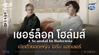 เล่ามาปลาปิ้ง EP36 I เชอร์ล็อคโฮล์มส์  เปิดตัวยอดหญิง ไอรีน แอดเลอร์