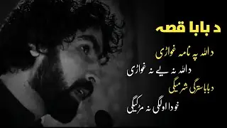 Munir Buner New Poetry | Da Baba Qesa Pashto Sad Poetry | Pashto New poetry- Munir Poetry about Baba