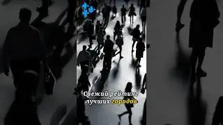Лучшие города мира для экспатов 