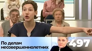 ПО ДЕЛАМ НЕСОВЕРШЕННОЛЕТНИХ | Серия 497