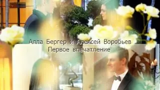 Алла Бергер и Алексей Воробьев - Первое впечатление