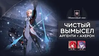ЧИСТЫЙ ВЫМЫСЕЛ (обманчивый хаос), III и IV этапы · Honkai: Star Rail