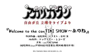 【植松伸夫】Welcome to the conTIKI SHOW〜あのね  (アカリガタリ立源寺公演より)