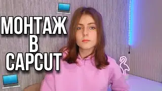 КАК МОНТИРОВАТЬ В CapCut??? / 1 ЧАСТЬ