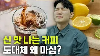 커피쟁이들은 왜 신 맛 나는 커피에 미쳐있는 걸까?