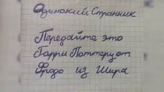 Передайте это Гарри Поттеру от Фродо из Шира