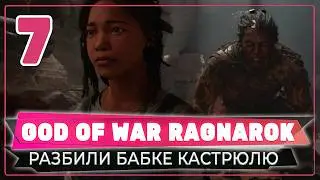 Разборки с бабкой 💥 God of War Ragnarok 💥 Бог Войны 💥 Стрим #7