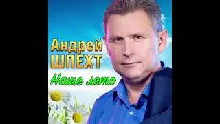 Андрей  Шпехт (Два  океана)