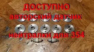 23 12 23  ДОСТУПНО авторский датчик нейтралки для 354