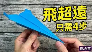【紙飛機摺紙】最簡單的紙飛機摺法！只需四個步驟就能飛出超遠距離 | Origami airplane