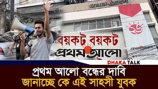 প্রথম আলো ব'ন্ধের দাবি জানাচ্ছে কে এই সাহসী যুবক | Prothom Alo | Dhaka Talk
