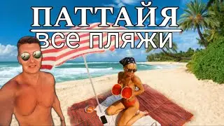 All Pattaya beaches 2024. Where is the cleanest water in Pattaya? Wongamat, Pratamnak, Cozy Beach