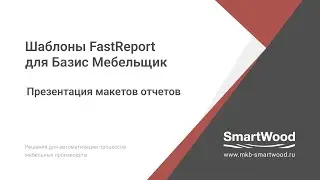 FR для БМ. Презентация макетов отчетов