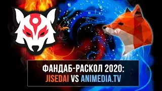 НОВЫЙ РАСКОЛ АНИМЕДИИ (2020): JISEDAI vs ANIMEDIA.TV