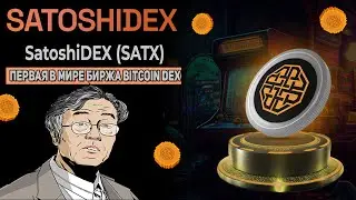 SatoshiDEX - ПЕРЕДОВАЯ ДЕЦЕНТРАЛИЗОВАННАЯ БИРЖА, РАБОТАЮЩАЯ В СЕТИ BITCOIN | $SATX Pre-Sale.