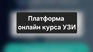 Платформа онлайн курса УЗИ