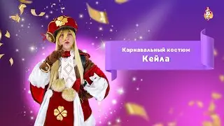 Карнавальный костюм Кейла
