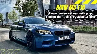 BMW M5 F10 | Лучший обзор | Ставлю новый руль | Тюнинг и дооснащение | Обслуживание