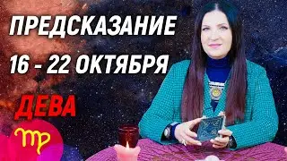 ДЕВА ♍- РАСКЛАД на 16 - 22 октября 2023 года🍁☔ЧТО ДЕЛАТЬ? | гадание онлайн