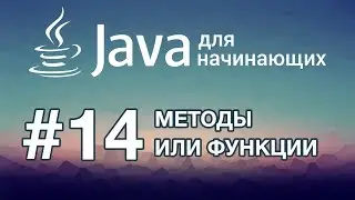 Java для начинающих: Урок 14. Методы или Функции