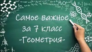 Самое важное за 7 класс геометрия #обучение #математика #геометрия  #фигуры #углы #свойства