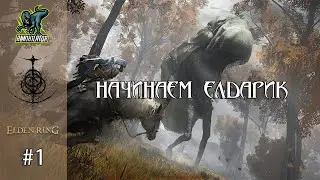 НАЧИНАЕМ ПОЛНОЕ ПРОХОЖДЕНИЕ ЕЛДАРИКА - #1 - ELDEN RING