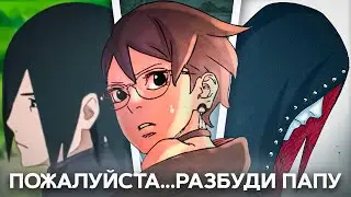 ПОЧЕМУ МАНГЕКУ САРАДЫ НУЖЕН, ЧТОБЫ СПАСТИ САСКЕ И ПОБЕДИТЬ ХИДАРИ!