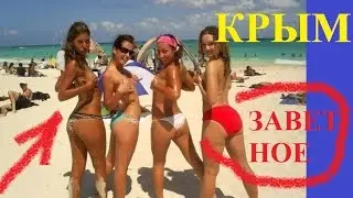 +18 КРЫМ: ЛУЧШИЕ МЕСТА / 2016 / CRIMEA the BEST