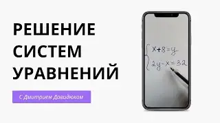 Решение систем уравнений. Подготовка к ЕГЭ и ОГЭ