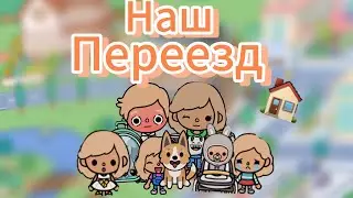 Наш переезд в новый дом! 🏠 / FoxOlia Play 🦊 / Toca Live World 🌎