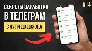 Телеграм принесет тебе деньги! Пошаговая инструкция для новичков