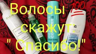 Крымские шампуни🤗 и  OLLIN professional BIONIKA🔥👌