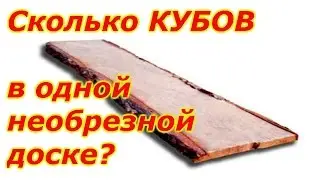 Сколько кубов в необрезной доске?Памятка для строителей.