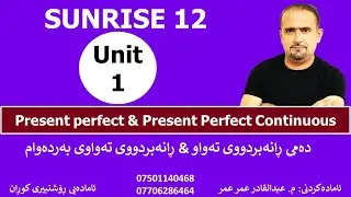 Sunrise 12:: Unit 1- Present Perfect and Present Perfect Continuousدەمی ڕانەبردووی تەواو + بەردەوام