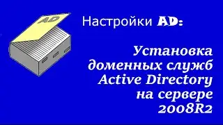 Настройка AD: Установка доменных служб Active Directory на сервере 2008R2