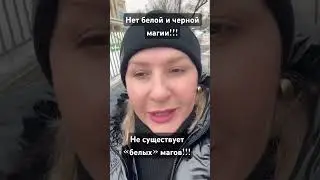 #магия #ведьма #таро #чистка #порча #приворот #руны #психология