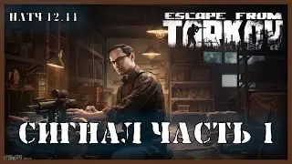 СИГНАЛ ЧАСТЬ 1 ТАРКОВ | Квест Механика | Escape from Tarkov