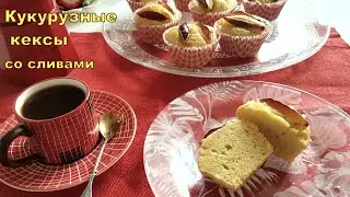 Plum corn muffins without wheat flour.