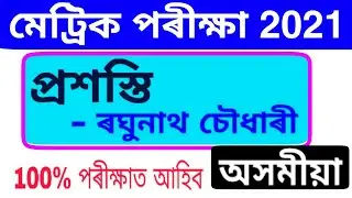 Assamese || HSLC Final exam Assamese common question 2021 || SEBA HSLC Final exam Assamese question