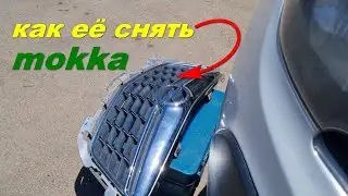 как снять решетку радиатора opel mokka