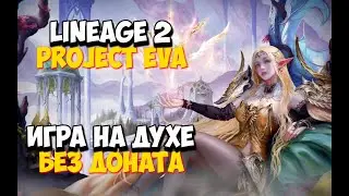 [Lineage 2 Project Eva] Можно ли играть в Еву абсолютно без доната? Посмотрим что из этого выйдет.
