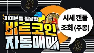 비트코인 자동매매 프로그램 만들기/업비트 시세캔들 조회 (주봉)