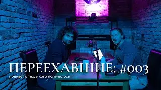 Переехавшие #003: переехал автостопом, спал в фонтане, потерял Земфиру в Праге