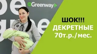 В ДЕКРЕТЕ ЗАРАБАТЫВАЮ 70.000 р