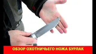 Обзор охотничьего ножа Бурлак
